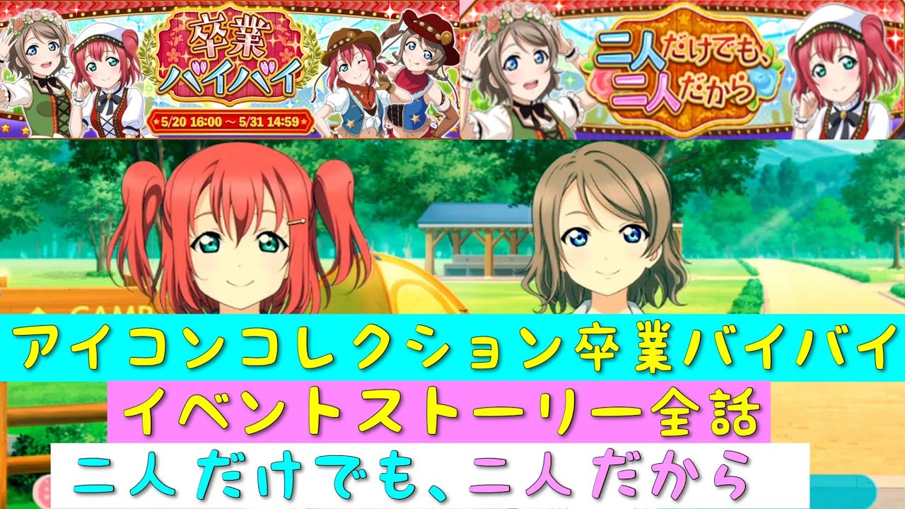 スクフェス アイコンコレクション 卒業バイバイ イベントストーリー全話まとめ 二人だけでも 二人だから ラブライブサンシャイン Aqours Youtube