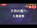 【ガイドなし】子供の国へ/大黒摩季【カラオケ】