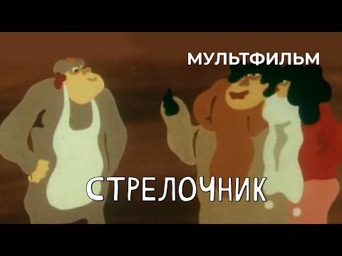 Видео: Стрелочник (1987 год) мультфильм