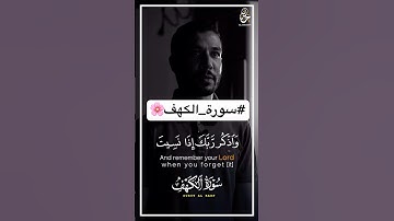 واذكر ربك إذا نسيت 🌸#سورة_الكهف #حسن_الحنفي #اكسبلور