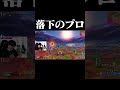 落下が上手すぎるけいきちゃんねる #shorts 【フォートナイト/Fortnite】