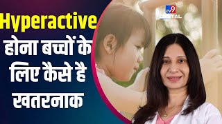 Health Care: Hyperactive होना बच्चों के लिए कितना खतरनाक है, जानिए क्या है पूरी खबर #TV9D