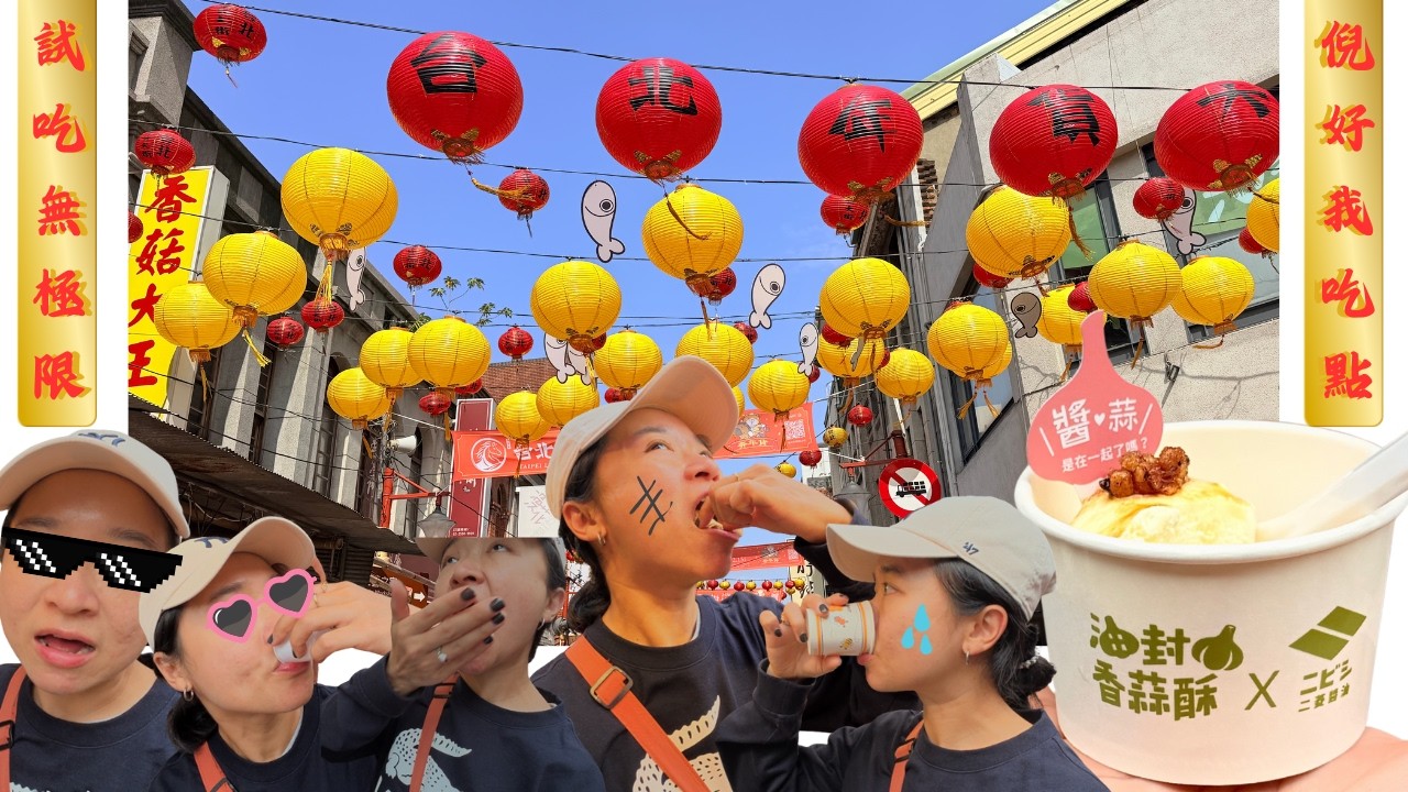 大家新年快樂啦（*＾3＾）馬上發財圓滾滾～～跟我一起去豬喊雞の年貨大街體驗年味吧！！伸手牌試吃無止盡～★感恩惜福再造福★有吃過醬油蒜酥冰淇靈王嗎？有夠炫砲！大稻埕即時現況
