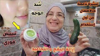 كريم الخيار الرهيب لتبيض الوجه في ربع ساعة وقولي وداعا للخطوط والتجاعيد والهلات السوداء تحت العين