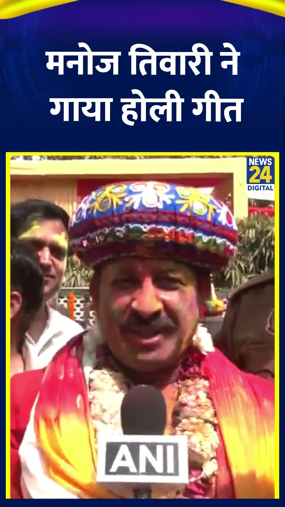 BJP  सांसद Manoj Tiwari ने गया Holi गीत, Video हुआ Viral | #shortsvideo