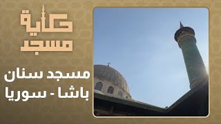 حكاية مسجد l الحلقة 11 l مسجد سنان باشا - سوريا