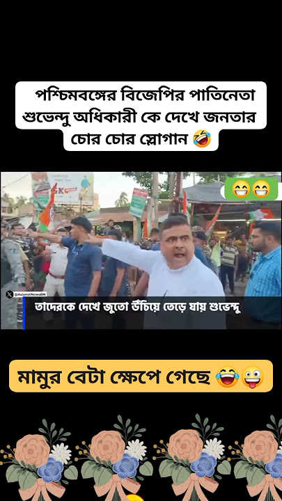 বিজেপি নেতা শুভেন্দু কে দেখে চোর চোর স্লোগান। #trendingreelsvideo #foryoupage #foryouシ #virals