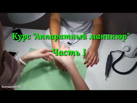 Курс 'Аппаратный маникюр' часть 1. Обучение.