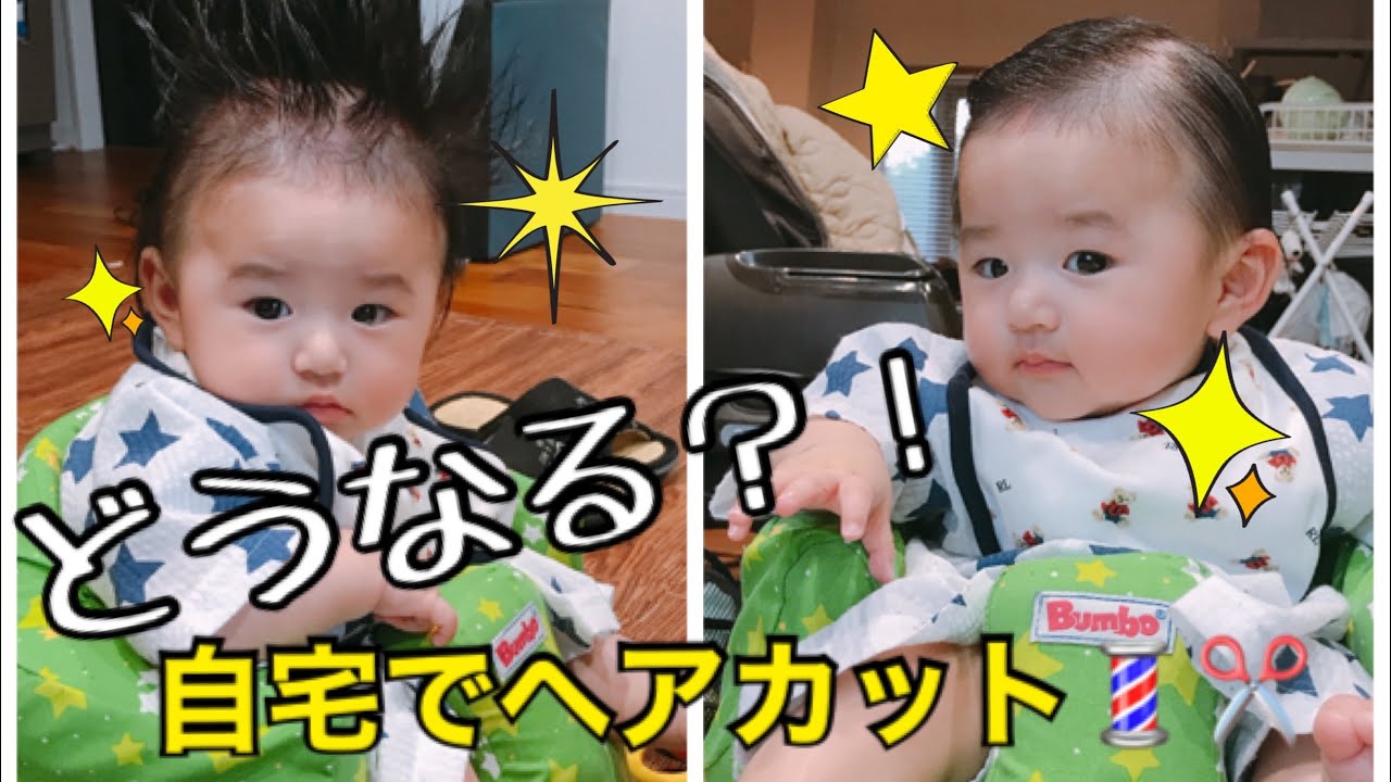生後6ヶ月 自宅でヘアカットしてみた Youtube