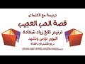 كلمات ترنيمة قصة الحب العجيب الاخ زياد شحادة traneem tranim arabic songs