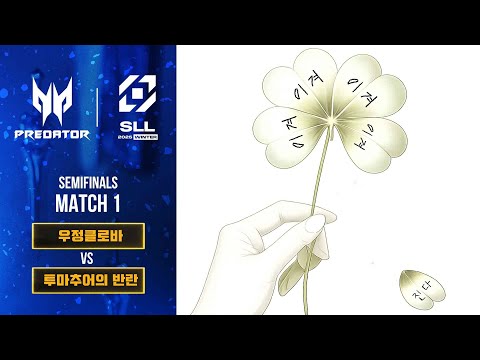 [우정클로바 vs 투마추어의 반란] 4강 1경기 하이라이트 | 2025 SLL WINTER