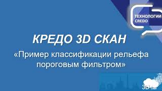 3.2. Кредо 3D Скан - Пример Классификации Рельефа Пороговым Фильтром