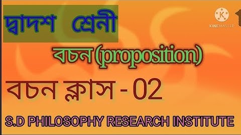 বচন // বাক্য থেকে বচনে রূপান্তর // proposition / bachon / S.D PHILOSOPHY RESEARCH INSTITUTE