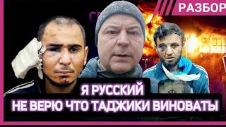 🆘Я РУССКИЙ  НЕ ВЕРЮ ЧТО ТАДЖИКИ ВИНОВАТЫ🆘🇷🇺🇹🇯