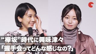 松本穂香、今泉佑唯の“欅坂”時代に興味津々「握手会どんな感じなの？」映画『酔うと化け物になる父がつらい』完成披露試写会