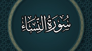 سورة النساء برواية شعبة بصوت القارئ الشيخ مشارى بن راشد العفاسى