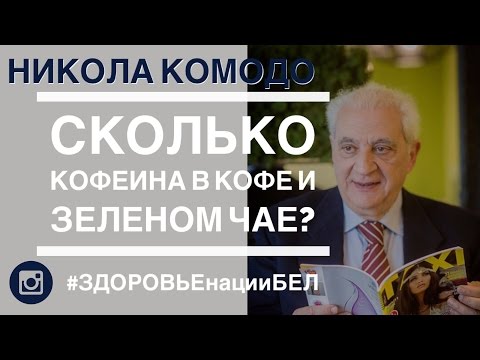 Сколько кофеина в кофе и зеленом чае / #ЗдоровьеНацииБел