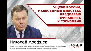 Николай Арефьев: Ущерб России, нанесенный властью, предлагаю приравнять к госизмене