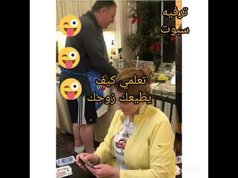 ليكون زوجك مطيع لك و يشتغل شغل البيت كمان