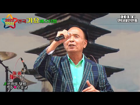 가수 오을균/신라의 달밤/전국가요페스티벌/익산시편/HIT 엔터테인먼트/영상김감독