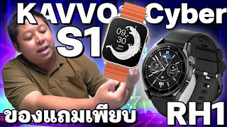 รีวิวนาฬิกาอัจฉริยะ Smart Watch Kavvo รุ่น RH1 และ S1 พร้อมโปรของแถมสุดพิเศษในงบ 1xxx