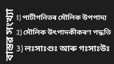 [অসমীয়া মাধ্যম] SEBA Class 10 maths Assamese Medium || বাস্তৱ সংখ্যা ll L - 1 || Ex. 1.2 || Part I