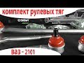 Комплект рулевых тяг ВАЗ 2101 - СЭВИ