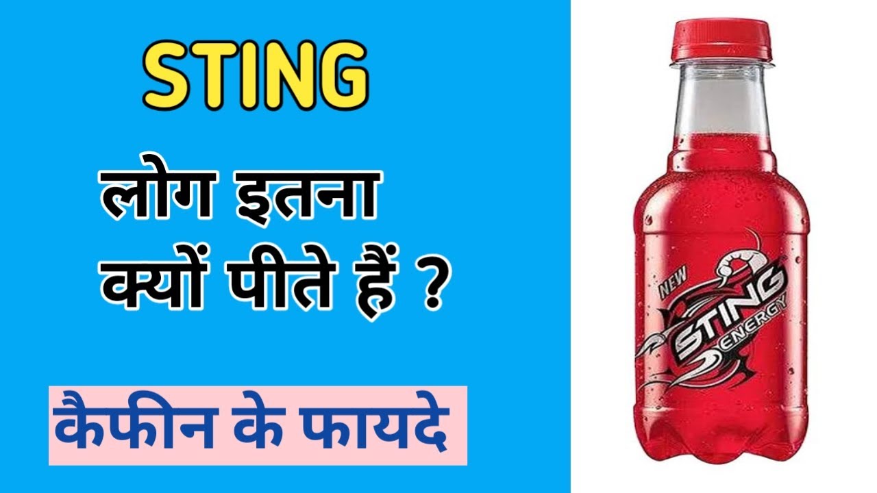 Sting peene ke fayde । कैफीन के क्या फायदे होते हैं । Guru mann fitness