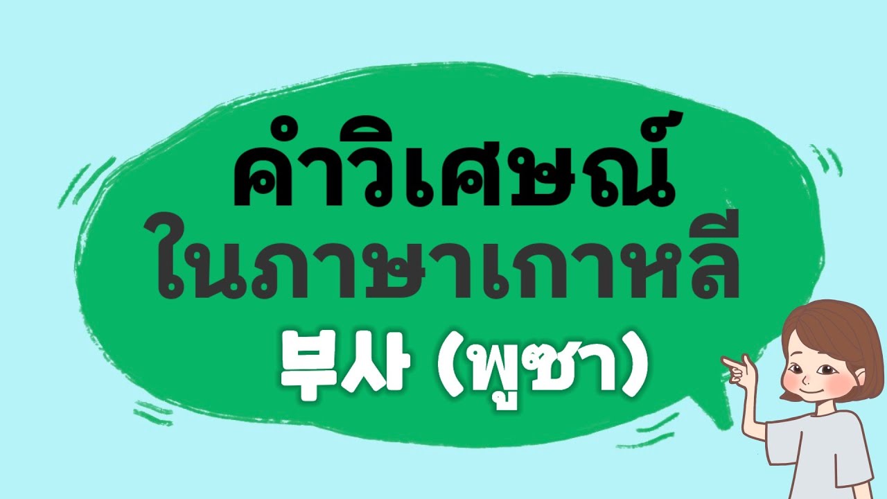 73 คำวิเศษณ์ ในภาษาเกาหลีที่ควรรู้! | ANNA KOREA
