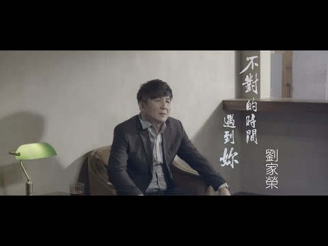 不對的時間遇到妳 劉家榮