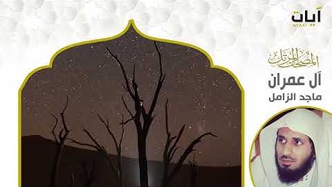 المصحف المرتل - ماجد الزامل - سورة آل عمران 🤍