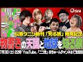 【松原タニシ最新刊「死る旅」発売記念】『物書きの天国と地獄を知る旅』/おちゅーんLive!