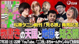 【松原タニシ最新刊「死る旅」発売記念】『物書きの天国と地獄を知る旅』/おちゅーんLive!