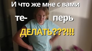 И что мне с вами теперь делать???!!!