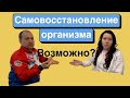 Самовосстановление возможно? Голова болит, ноги болят, иммунитет слабый, дети плохо учатся, память