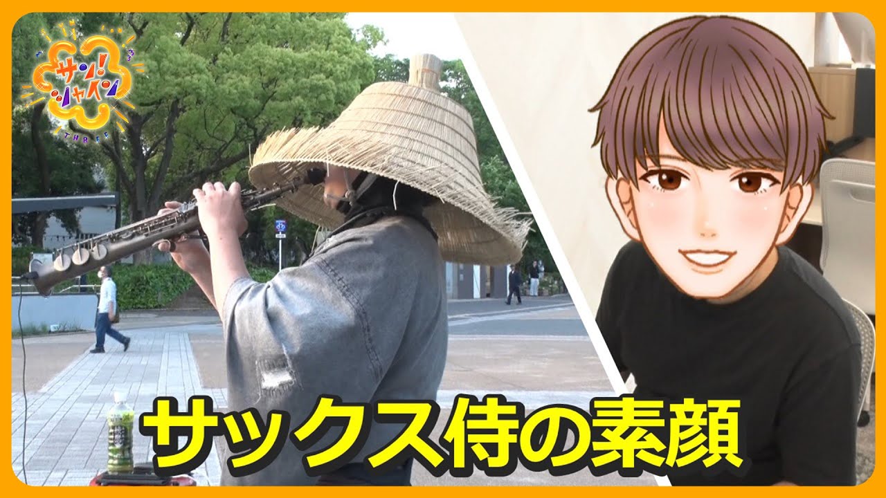 【知名度急上昇中】「サックス侍」の素顔とは？サラリーマンとミュージシャンの“二刀流”「目標は人間観光地」【サン！シャインニュース】