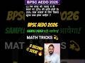 💫 BPSC AEDO SAMPLE PAPER 2026📜 यही आयेगा 🔥🔥 Math Tricks 🔥🔥 5 sec में Solve #bpsc #bpscteacher