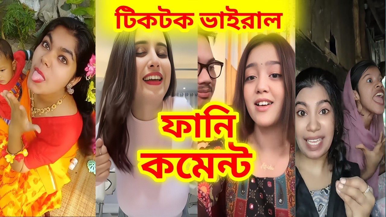 🤣টিকটক ভাইরাল ফানি কমেন্টস রেডিং | Internet এর সবচেয়ে Funny Comments| Bangla Comment Reading