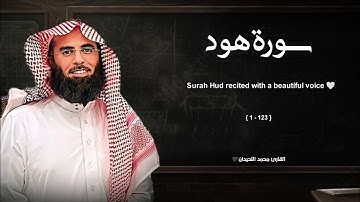 سورة هود تلاوة خاشعة ❤️ / القارئ محمد اللحيدان