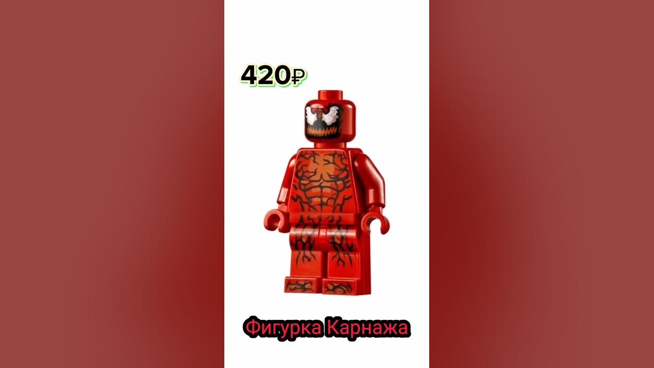 Фигурка Карнажа дешёвая и дорогая! (лего, Hot Toys)#shorts - YouTube