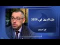 هل تحل الدولة مشكلة الدين في 2026 المداخلة الكاملة لـ د محمد فؤاد الخبير الاقتصادي 