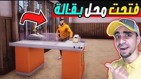 محاكي البقالة : مشروع جديد اسطوري - لعبة رهيبة | Trader Life Simulator
