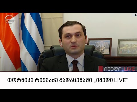 აჭარის მთავრობის თავმჯდომარე, თორნიკე რიჟვაძე გადაცემაში „იმედი LIVE“