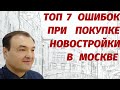 Топ 7 серьёзных ошибок при покупке новостройки в Москве