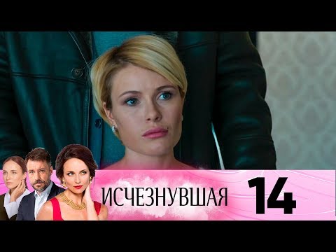 Исчезнувшая | Серия 14