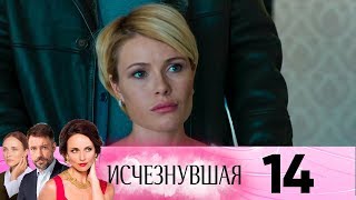 Исчезнувшая | Серия 14