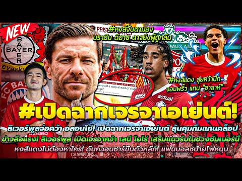 ข่าวลิเวอร์พูลล่าสุด 19 มี.ค. 67 ลิเวอร์พูลจ่อคว้า อลอนโซ่!/เจรจาคว้า เลนี โยโร่/ดันควอนซาร์ตัวหลัก!