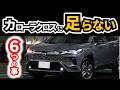 【良い車だからこそあってほしい…】カローラクロスに必要だと思うもの|TOYOTA RAV4|TOYOTA COROLLACROSS|