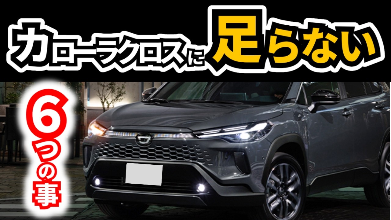 Things I think are essential for a good car…】Things I think the