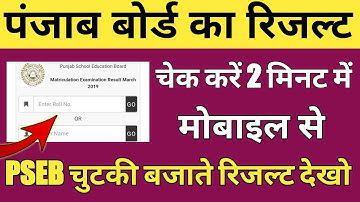 पंजाब बोर्ड का रिजल्ट कैसे देखें| PSEB Ka Result Kaise Dekhe